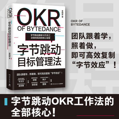 【博集天卷 正版包邮】字节跳动目标管理法 李阳林目标管理研究专家著 看张一鸣带领字节跳动打通内部管理障碍  实现有效管理热卖