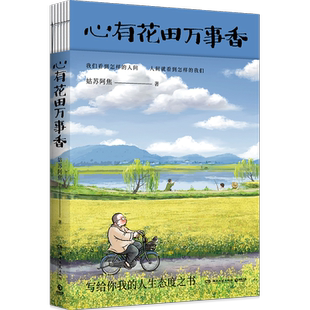 【官方正版】心有花田万事香 姑苏阿焦继《人间小满》后全新漫画随笔 写给你我的人生态度之书 图书博集天卷