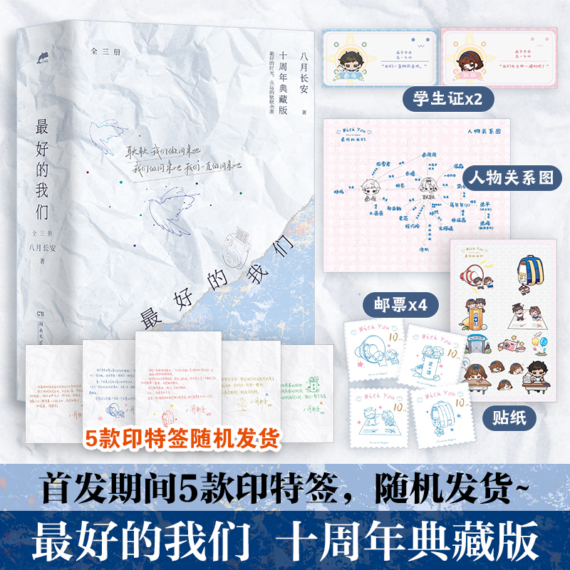 【现货】  最好的我们：全三册 八月长安著 你好 旧时光 振华中学系列代表作十周年典藏版 博集天卷