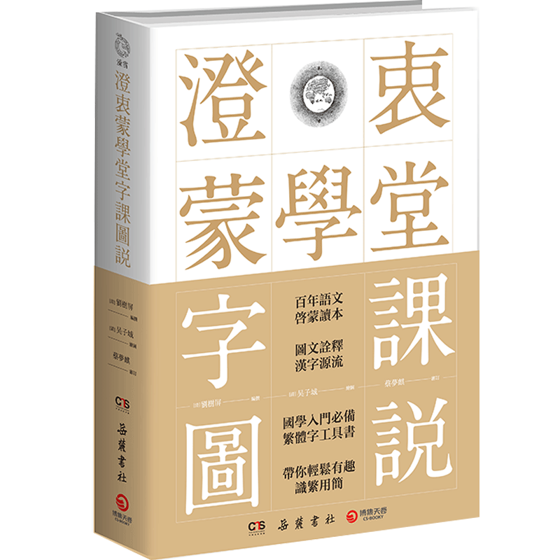 【官方正版】澄衷蒙学堂字课图说 插图版说文解字 国学入门繁体字工具书 中国现当代文化博集天卷