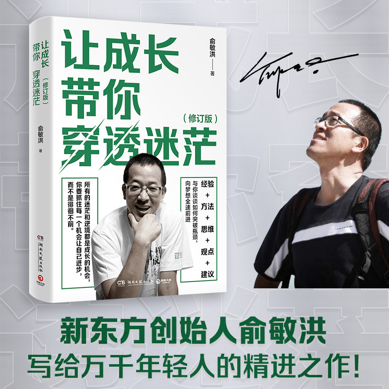 【博集天卷】让成长带你穿透迷茫2023版 俞敏洪新东方 愿你得青春不负梦想在绝望中寻找希望 俞敏洪青春文学成功青春励志热卖书籍