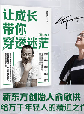 【博集天卷】让成长带你穿透迷茫2023版 俞敏洪新东方 愿你得青春不负梦想在绝望中寻找希望 俞敏洪青春文学成功青春励志热卖书籍