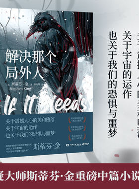 【官方正版】解决那个局外人  斯蒂芬·金 《纽约时报》榜 惊悚悬疑推理小说 四篇独立中篇小说 异能研究所肖申克的救赎  博集天卷