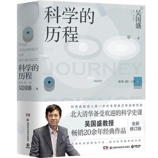 【官方正版】科学的历程2023 吴国盛著 新版 北大清华备受欢迎的科学史课教材 大中专大学教材 科普读物书籍 科普热卖书博集天卷