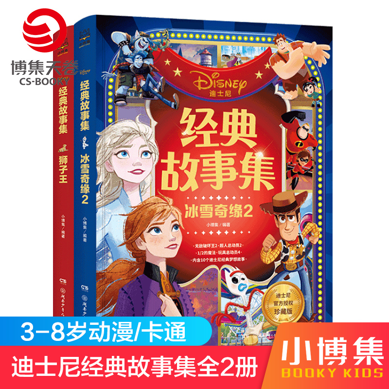 【博集天卷】迪士尼经典故事集套装全2册 冰雪奇缘2+狮子王 3-4-5-6-7-8岁儿童图画故事书 彩绘大字注音带拼音幼儿绘本故事书籍