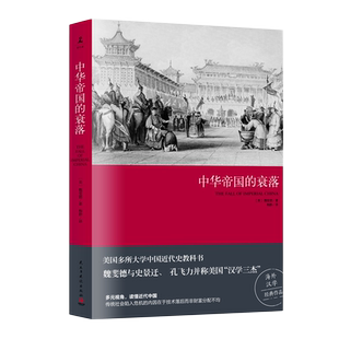 【官方正版】中华帝国的衰落(2019新版) 魏斐德著 历史史学理论 王朝循环历史知识读物 中国通史中国近代史入门读物博集天卷