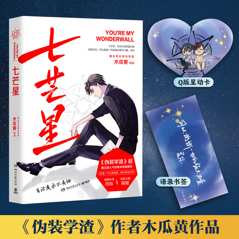 【官方正版】七芒星 晋江人气作家木瓜黄2020年新书 木瓜黄的书青春校园文学小说书 伪装学渣这题超纲了 博集天卷图片