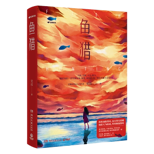 包邮+赠送海报 鱼猎小说 史迈 豆瓣阅读9.6分高口碑佳作 原创 悬疑推理小说热卖书少年的你七月与安生房思琪的初恋乐园 博集天卷书