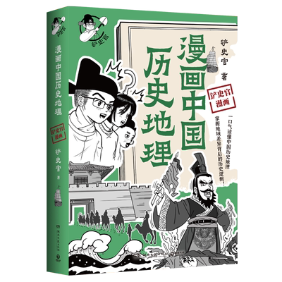 漫画中国历史地理铲史官著