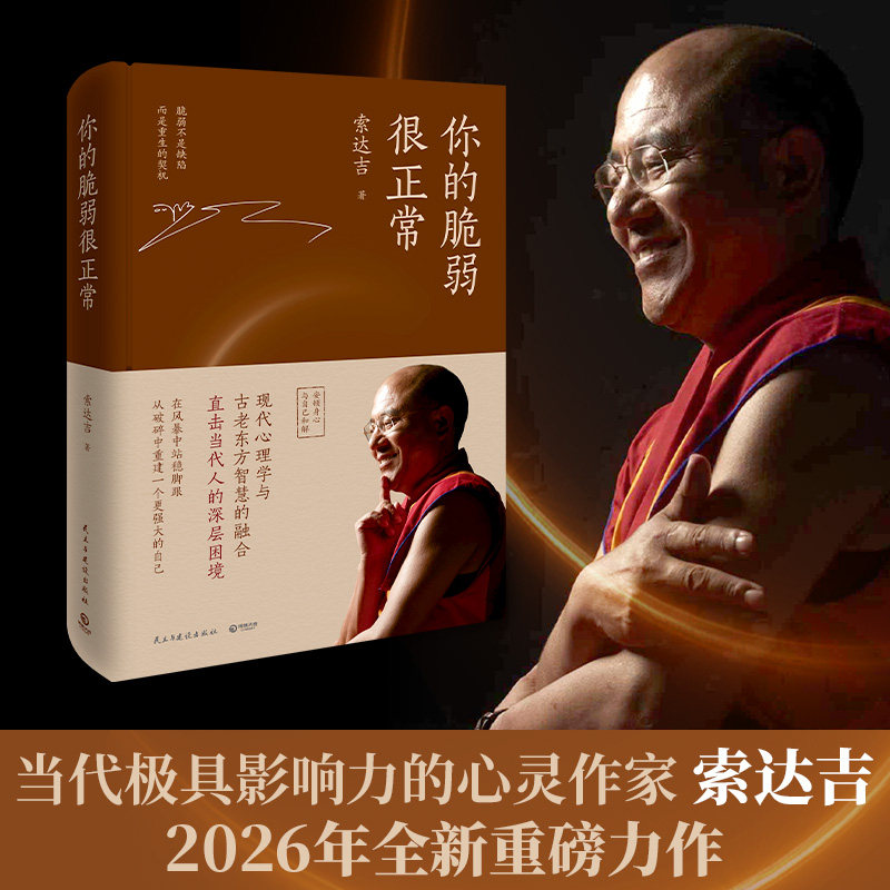 【官方正版】你的脆弱很正常  索达吉 当代极具影响力的心灵作家索达吉2026年全新重磅力作！