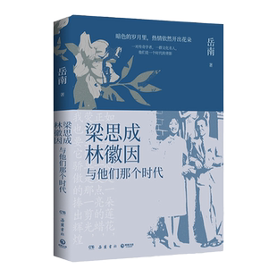 【出版社直营 官方正版】梁思成、林徽因与他们那个时代 岳南民国大师传记力作再现那个时代的光荣与梦想  热卖书