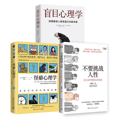 盲目心理学+怪癖心理学+不要挑战人性 心理学套装3册 励志思维成长群体思维从众心理心理学实验现场 讲透人性《法医秦明》完美主义