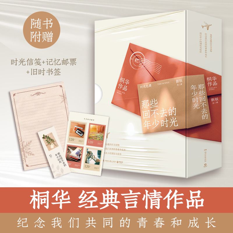 【官方正版】那些回不去的年少时光新版（修订全二册） 桐华经典青春怀旧小说赵今麦 白宇帆等领衔主演同名影视剧原著小说博集天卷