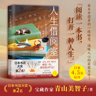 人生借阅室 青山美智子 日本长篇小说文学治愈爱情亲情成长救赎  日本“书店大奖”Top2 星期四 喝可可 外国治愈小说博集天卷