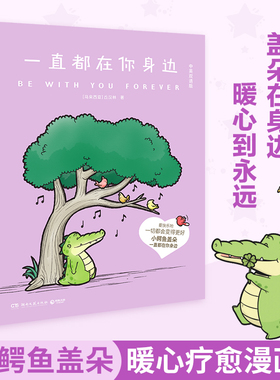 【官方正版】一直都在你身边 丘汉林 小鳄鱼盖朵新书来啦！Buddy Gator盖朵短尾鳄，中英双语版博集天卷