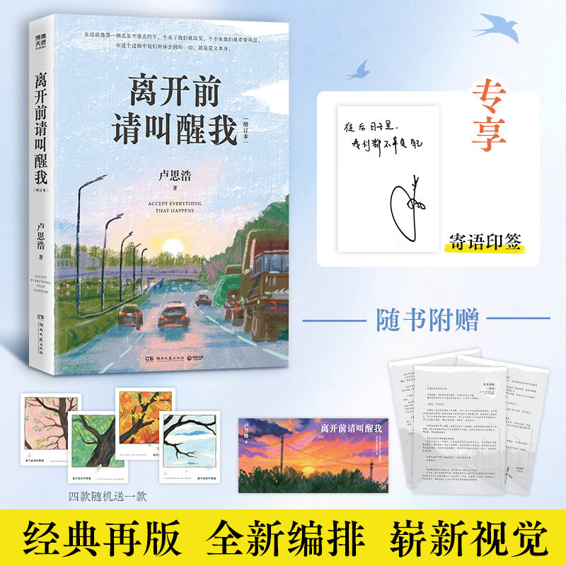 【官方正版】离开前请叫醒我（增订本） 卢思浩 此刻是春天 漫长的旅途 颠沛流离 没有到不了的明天 博集天卷