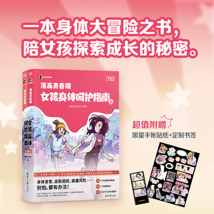 【现货】漫画青春期：女孩身体呵护指南 田静和马拉松著 一本身体大冒险之书 解决了她们的青春期烦恼  博集天卷旗舰店