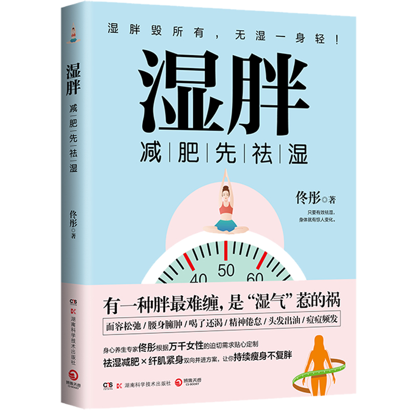 【正版包邮 博集天卷】湿胖 身心养生专家佟彤 瘦身先祛湿 祛湿瘦身纤肌紧身燃脂书籍