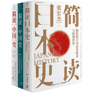 【官方正版】简读历史全3册 张宏杰 简读中国史+中国历代腐败背后权力与财政+简读日本史 中国通史简史历史热卖书  博集天卷