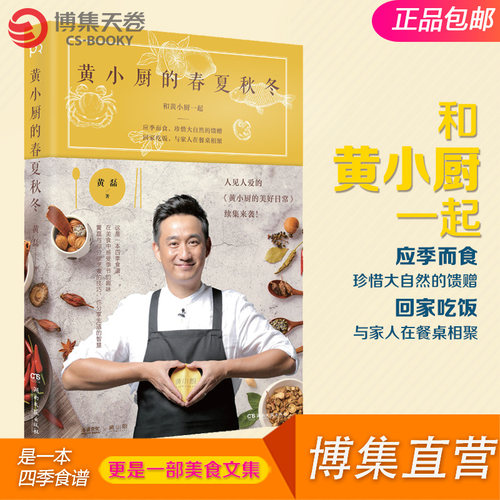 【官方正版】黄小厨的春夏秋冬 黄磊 向往的生活黄磊 黄磊的书 黄磊的菜谱黄小厨与你分享美食烹煮的技巧  博集天卷