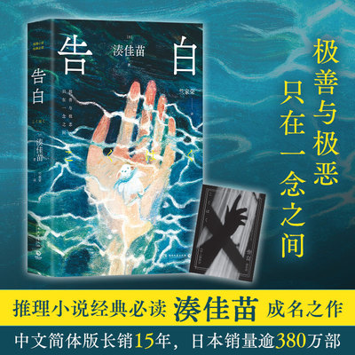 【官方正版】告白  湊佳苗  推理小说经典必读，湊佳苗成名之作。中文简体版长销15年，日本销量逾380万部博集天卷