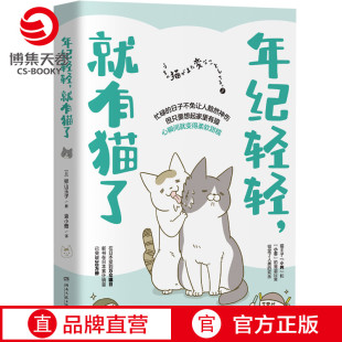 青春文学动漫幽默漫画绘本热卖 猫奴吸猫族搞笑治愈漫画书籍 年纪轻轻就有猫了 书籍 博集天卷 正版