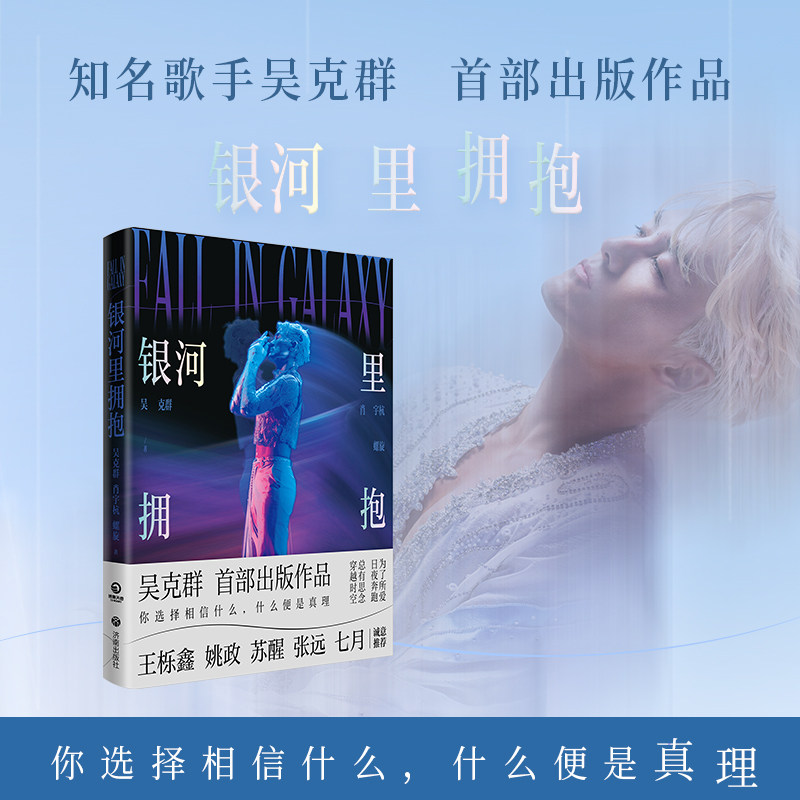 【官方正版】银河里拥抱 吴克群 歌手吴克群出版作品，王栎鑫、苏醒、张远、姚政等人联袂推荐博集天卷