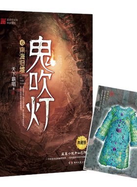 【官方正版】鬼吹灯6 南海归墟 热播剧原著  天下霸唱 黄皮子坟精绝古城盗墓笔记惊悚悬疑恐怖小说书博集天卷