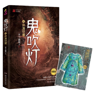 【官方正版】鬼吹灯6 南海归墟 热播剧原著  天下霸唱 黄皮子坟精绝古城盗墓笔记惊悚悬疑恐怖小说书博集天卷