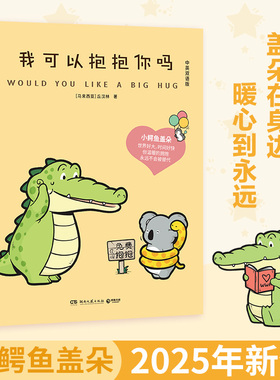 【官方正版】我可以抱抱你吗  丘汉林  小鳄鱼盖朵2025年新书来啦！Buddy Gator盖朵短尾鳄博集天卷