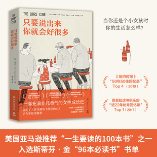 【出版社直营 官方正版】只要说出来你就会好很多 玛丽·卡尔 纽约时报  一部充满非凡勇气的女性成长史 热卖书籍 外国小说