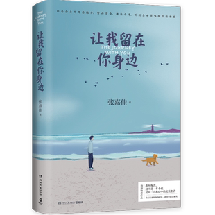 【官方正版】让我留在你身边 张嘉佳2020年修订增补版 爱情情感小说青春文学书籍热卖书 睡前暖心故事集 云边有个小卖部博集天卷