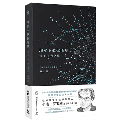 【官方正版】现实不似你所见2022精装 卡洛·罗韦利 第九届伽利略科学传播文学奖 描绘的奇妙世界里深度旅行博集天卷