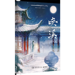 【官方正版】唤溪 晋江文学作家明桂载酒著 跨次元的甜蜜爱恋 微微一笑很倾城 青春小说 书  博集天卷