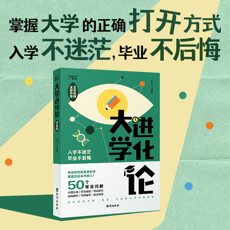 【官方正版】大学进化论（升级版）罗翔倾力推荐，来自知乎50位大V、超过100万赞同的真实经验 关博集天卷 - 实物图