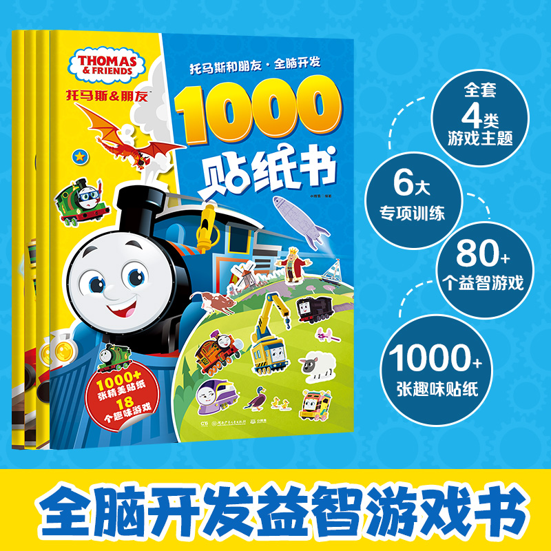 托马斯和朋友随选 英国经典教育品牌 3-4-5-6-7-8岁学前亲子启蒙早教书读物 活跃大脑锻炼思维记忆力分析力表达力逻辑力想象力