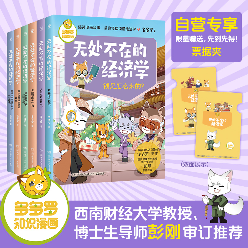【全六册含票据夹】无处不在的经济学 全六册 单本/套装任选  获4000多万点赞的《神探迈克狐》作者“多多罗”爆笑漫画故事第2弹！