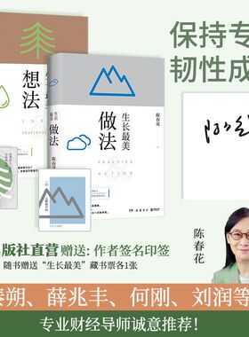 【官方正版】【印签+藏书票】生长最美套装2册 想法做法 陈春花出版社直营秦朔薛兆丰何刚刘润等专业财经导师诚意推荐博集天卷