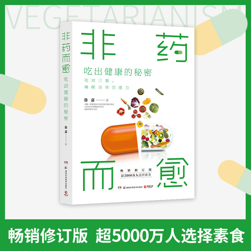 【官方正版】非药而愈 吃出健康的秘密 临床营养学专家徐嘉 吃对三餐唤醒身体自愈力 素食慢性病三高吃出自愈力书博集天卷