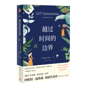 【官方正版】越过时间的边界 珍妮特温特森女性意识的觉醒李银河蒋方舟推荐外国现当代文学小说  博集天卷