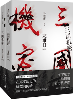 【官方正版】三国机密 全套2册 潜龙在渊+龙难日 全新修订版 马伯庸 电视剧原著小说马天宇董洁主演热卖书军事小说博集天卷