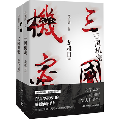 【官方正版】三国机密 全套2册 潜龙在渊+龙难日 全新修订版 马伯庸 电视剧原著小说马天宇董洁主演热卖书军事小说博集天卷
