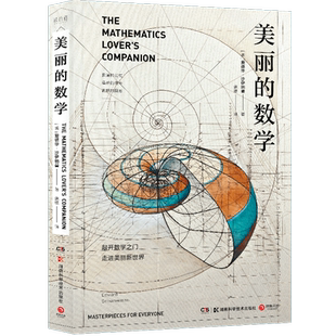 【官方正版】美丽的数学 爱德华沙伊纳曼 数学科普书 自带弹幕式批注 发现和解答身边数学问题科普百科自然科学数理化知识博集天卷