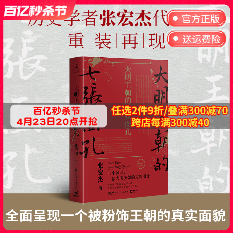 大明王朝的七张面孔张宏杰中国古代史历史文学政治人物传记全面呈现被过度粉饰的大明王朝真实面貌正版博集天卷热卖书籍