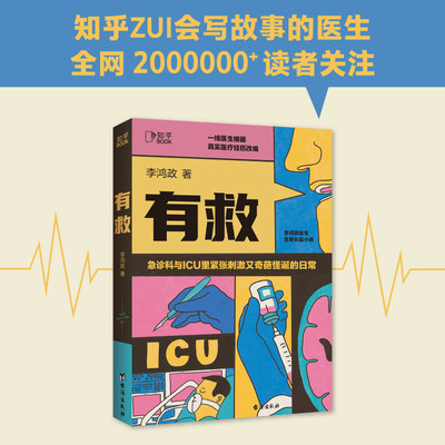 【现货】有救 李鸿政著 面对生死攸关时刻医生患者患者家属如何选择内心又如何波澜起伏凝视人性的脆弱博集天卷旗舰店