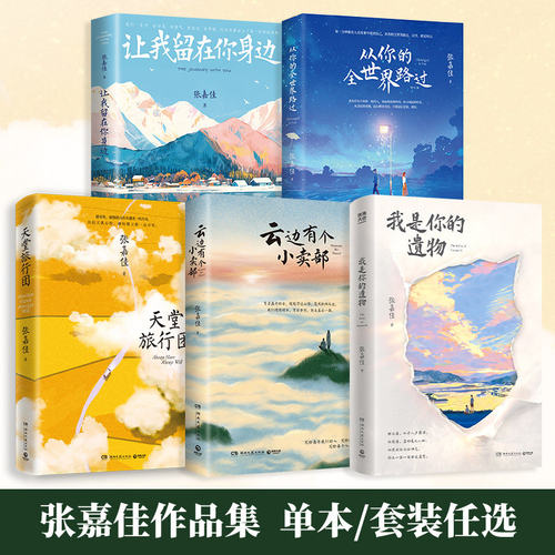 【官方正版】张嘉佳书籍套装任选  我是你的遗物 云边有个小卖部 让我留在你身边从你的全世界路过新版 +天堂旅行团张嘉佳的作品集