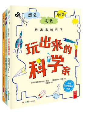 【官方正版】玩出来的科学系列全3册 玩出来的艺术家+数学家+科学家 7-12岁的孩子的科普书博集天卷