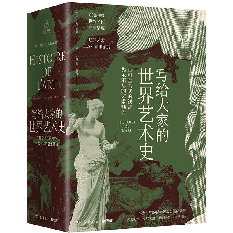 【官方正版】写给大家的世界艺术史 艾黎福尔 艺术版全球通史 现代艺术入门艺术史 外国艺术史社科历史博集天卷