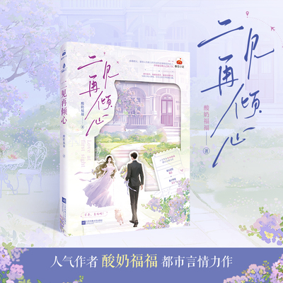 【官方正版】二见再倾心 酸奶福福 番茄人气作者酸奶福福都市言情力作 深情励志霸总VS独立坚韧美人 博集天卷