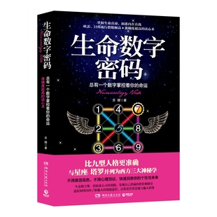 出版 热卖 包邮 数字读心术心灵励志 ：总有一个数字掌控着你 正版 苏醒 比九型人格更准确 社直营 生命数字密码 命运 书